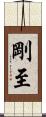 剛至 Scroll