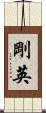 剛英 Scroll