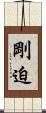 剛迫 Scroll