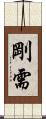 剛需 Scroll