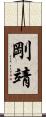 剛靖 Scroll