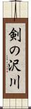 剣の沢川 Scroll