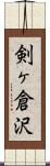 剣ヶ倉沢 Scroll