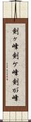 剣ヶ峰 Scroll