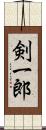 剣一郎 Scroll