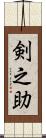 剣之助 Scroll