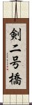 剣二号橋 Scroll