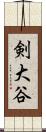 剣大谷 Scroll