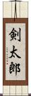 剣太郎 Scroll