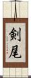 剣尾 Scroll