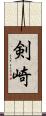 剣崎 Scroll