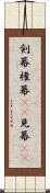 剣幕 Scroll