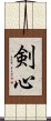 剣心 Scroll