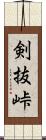 剣抜峠 Scroll