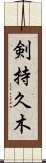 剣持久木 Scroll