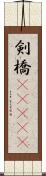 剣橋(ateji) Scroll