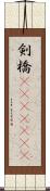 剣橋(ateji)(rK) Scroll