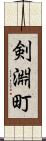 剣淵町 Scroll