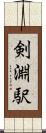 剣淵駅 Scroll