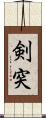剣突 Scroll