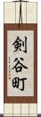 剣谷町 Scroll