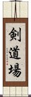 剣道場 Scroll