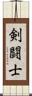 剣闘士 Scroll