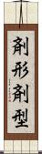 剤形 Scroll