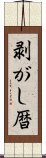 剥がし暦 Scroll