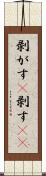 剥がす(P) Scroll