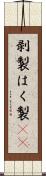 剥製 Scroll