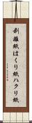 剥離紙 Scroll