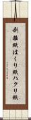 剥離紙 Scroll