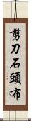 剪刀石頭布 Scroll