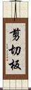 剪切板 Scroll