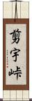 剪宇峠 Scroll
