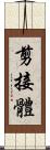 剪接體 Scroll