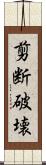 剪断破壊 Scroll