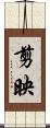 剪映 Scroll
