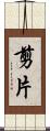 剪片 Scroll