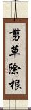 剪草除根 Scroll