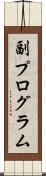 副プログラム Scroll