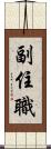 副住職 Scroll