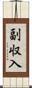 副収入 Scroll