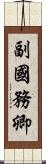 副國務卿 Scroll