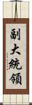 副大統領 Scroll