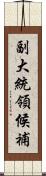 副大統領候補 Scroll