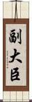 副大臣 Scroll