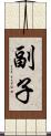 副子 Scroll