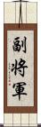 副将軍 Scroll